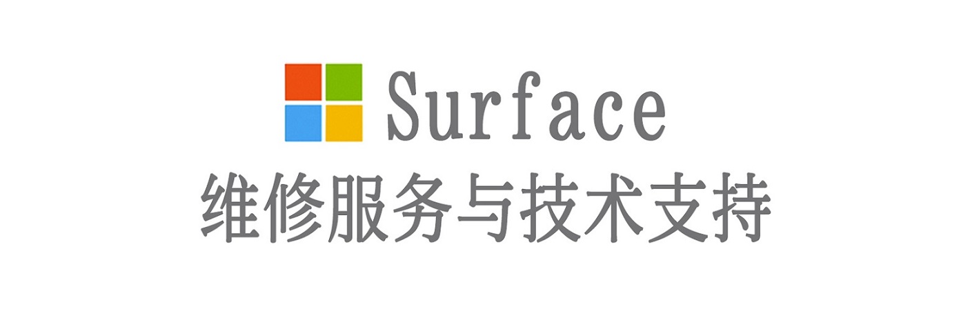 西湖surface产品维修服务中心